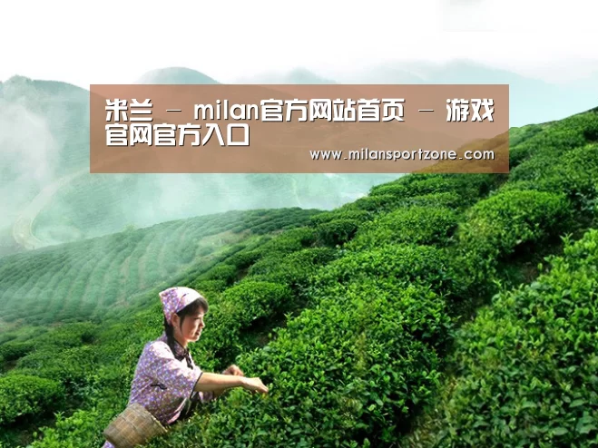 米兰 - milan官方网站首页 - 游戏官网官方入口