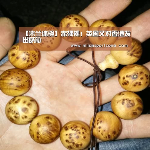 【米兰体验】赤裸裸！英国又对香港发出威胁